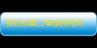 张扣扣案二审维持死刑 10个小时庭审都发生了什么